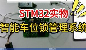 【mcugc-mcu1121】基于物联网的智能车位锁管理系统设计