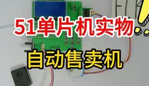 【mcugc-mcu1521】基于单片机的自动售卖机