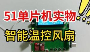 【mcugc-mcu1052】温控风扇 | 智能风扇 |多功能风扇
