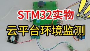 【mcugc-mcu1553】基于stm32的云平台环境监测设计