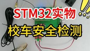 【mcugc-mcu1710】基于单片机的校车安全检测系统设计