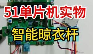 【mcugc-mcu859】智能晾衣杆