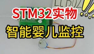 【mcugc-mcu1520】基于stm32单片机的智能婴儿监控系统设计