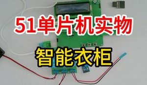 【mcugc-mcu1480】基于单片机智能衣柜设计