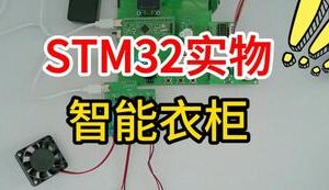 【mcugc-mcu1538】智能衣柜的设计与实现