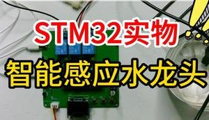 【mcugc-mcu1128】温度可控式超声波感应水龙头控制模块设计