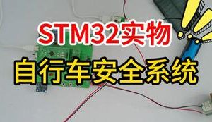 【mcugc-mcu1689】自行车安全系统