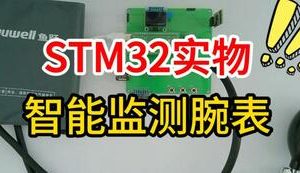 【mcugc-mcu1618】基于STM32的智能监测腕表系统设计