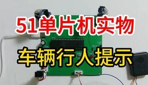 【mcugc-mcu1006】车辆行人安全行驶提醒系统