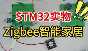 【mcugc-mcu1587】Zigbee技术在智能家居系统的应用研究