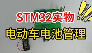 【mcugc-mcu1699】基于无线通信技术的电动车电池管理系统