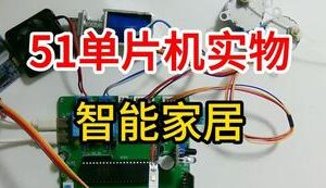 【mcugc-mcu888】智能家居