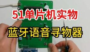 【mcugc-mcu862】蓝牙语音寻物器