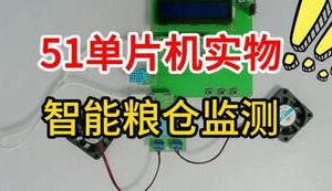 【mcugc-mcu1532】智能粮仓监测系统设计与实现