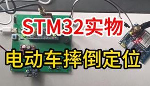 【mcugc-mcu1009】电动车摔倒和GPS定位系统