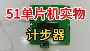 【mcugc-mcu1018】智能计步器设计