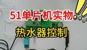 【mcugc-mcu1711】基于51单片机的热水器控制系统设计与实现