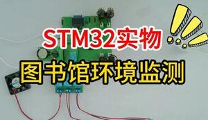 【mcugc-mcu1650】基于单片机的图书馆环境监测系统的设计与实现