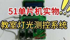 【mcugc-mcu1057】教室灯光测控系统 | 教室人数检测系统 | 节能灯光控制系统