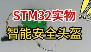 【mcugc-mcu1613】基于stm32的智能安全头盔