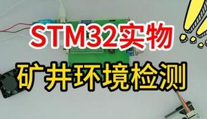 【mcugc-mcu1466】基于STM32单片机的矿井环境检测系统设计