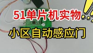 【mcugc-mcu1622】小区自动感应门设计