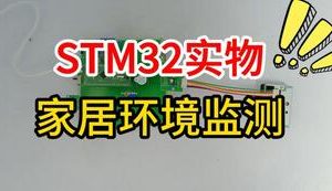 【mcugc-mcu1667】家居环境监测系统设计