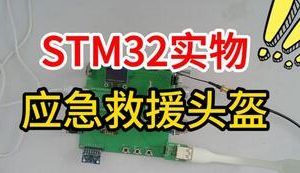 【mcugc-mcu1469】基于32单片机的智能化应急救援头盔的系统设计