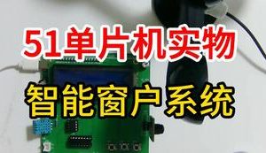 【mcugc-mcu1024】智能窗户系统设计