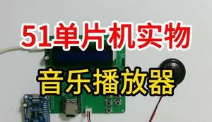 【mcugc-mcu824】音乐播放器