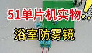 【mcugc-mcu1511】基于单片机的浴室防雾镜设计