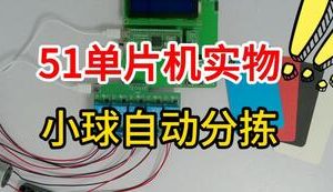 【mcugc-mcu1615】基于单片机的小球自动分拣系统设计