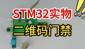 【mcugc-mcu1536】基于STM32单片机的二维码门禁控制系统