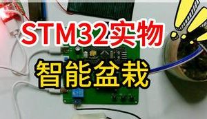 【mcugc-mcu1127】基于物联网的智能盆栽养植系统的设计与实现