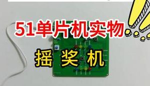 【mcugc-mcu1074】摇奖机 || 摇奖器