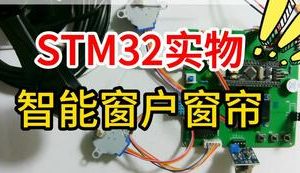 【mcugc-mcu1156】基于物联网技术的智能窗户控制系统设计