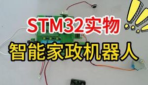 【mcugc-mcu1562】基于STM32智能家政机器人系统与设计