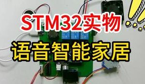 【mcugc-mcu1071】语音智能家居| 智能家居 | 家居远程系统