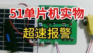 【mcugc-mcu901】汽车超速提示