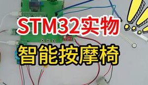 【mcugc-mcu1597】基于单片机的智能按摩椅控制系统设计