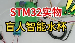 【mcugc-mcu1484】基于 STM32 的语音交互式盲人智能水杯设计与实现