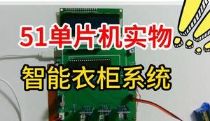 【mcugc-mcu1078】智能衣柜 | 衣柜高度自动调节 | 多功能衣柜