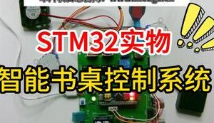 【mcugc-mcu1066】自动书桌 | 智能书桌控制系统 | 升降书桌