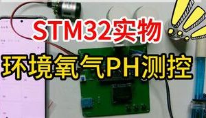 【mcugc-mcu1104】基于物联网技术的环境氧气温湿度PH测控系统设计