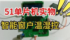 【mcugc-mcu1120】智能窗户温湿控光控防火防偷窥控制系统