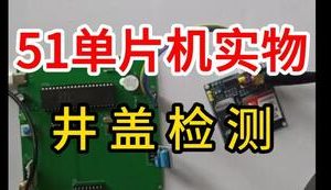 【mcugc-mcu811】井盖监测