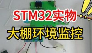 【mcugc-mcu1603】基于STM32的农业大棚环境监控系统设计与实现