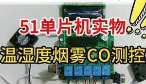 【mcugc-mcu1119】基于单片机的温湿度烟雾CO测控系统设计