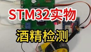 【mcugc-mcu848】防酒驾监测系统