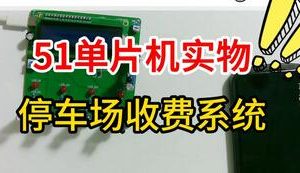 【mcugc-mcu1091】自动停车场系统 || 停车场收费系统设计